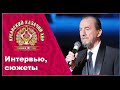 "Утро в столице" с Кубанским казачьи хором