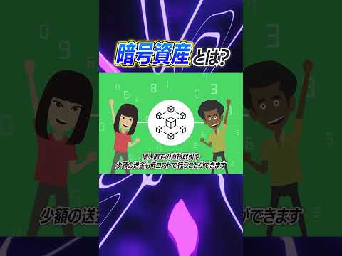 【1分解説】暗号資産とは？#shorts