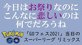 ポケモンgo ヌオー入りパーティーが気に入ったワタクシ スーパーリーグ Youtube