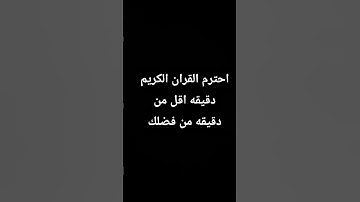 احترم القران الكريم دقيقه اقل من دقيقه من فضلك❤❤😍😍😍🎧