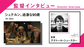 『シュテルン、過激な90歳』アナトール・シュースター監督Q&A／SKIPシティ国際Dシネマ映画祭2020 国際コンペティション部門出品作品