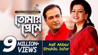 Tomar Preme | তোমার প্রেমে | Asif Akbar | Shakila Zafar | Soundtek