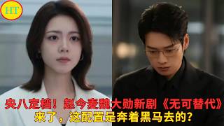 央八定档！赵今麦魏大勋新剧《无可替代》来了，这配置是奔着黑马去的？ screenshot 1