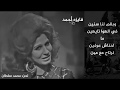 فايزه أحمد خليكوا شاهدين مقطع