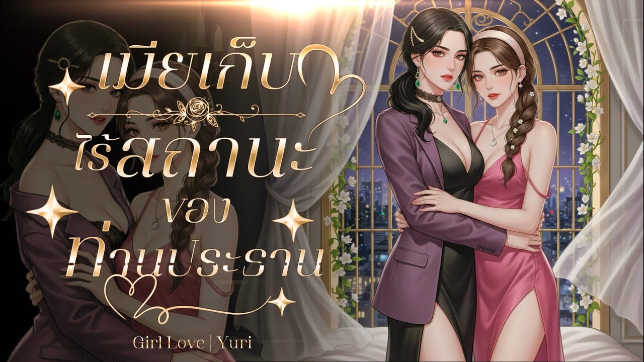 แค่ “เมียเก็บ” ไร้สถานะ..ของท่านประธาน✨ (ตอนเดียวจบ) เมียลับเจ้านาย #นิยายยูริ #นิยายเสียง