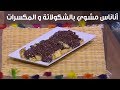 أناناس مشوي بالشكولاتة و المكسرات غادة جميل