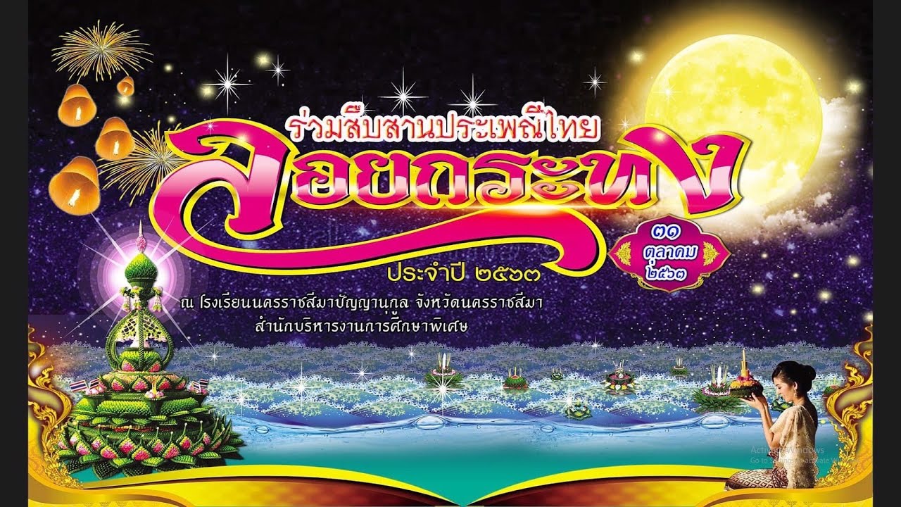 กิจกรรมสืบสานประเพณีลอยกระทง ประจำปี 2563