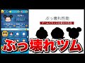 【ツムツム】ぶっ壊れ性能のツム！このツム達はヤバい。。