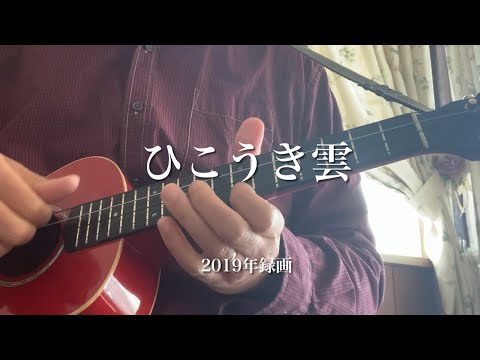 ひこうき雲（荒井由実cover ）【ソロウクレレ弾いてみた】