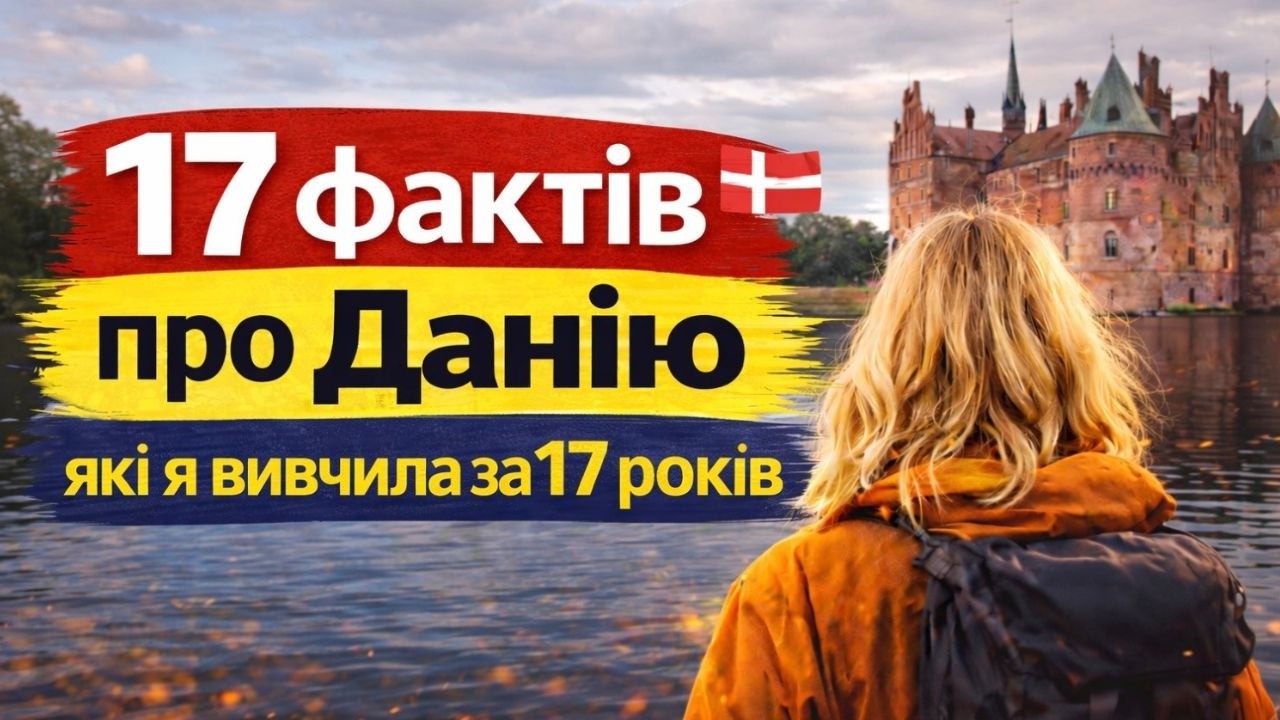 🇩🇰 17 фактів про Данію, які я вивчила за 17 років в Данії.