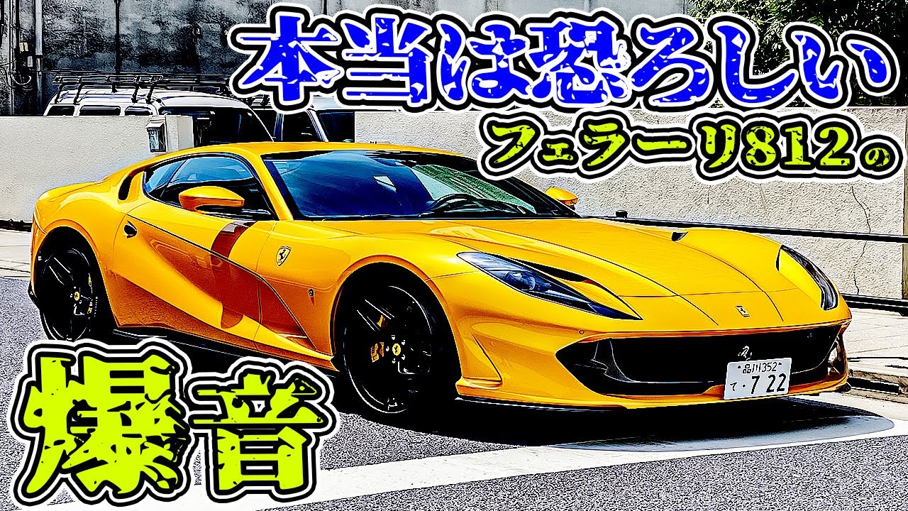 爆音過ぎて誰も動画にしない。本当の[フェラーリ812スーパーファスト]【トンネル編】