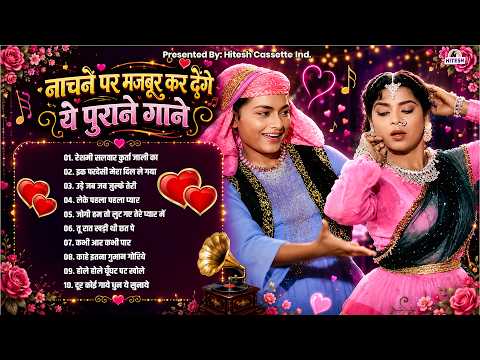 नाचने पर मजबूर कर देंगे ये पुराने गाने | Old Hindi Songs | Purane Gaane | रेशमी सलवार कुर्ता जाली का