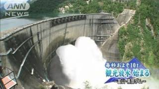富山・黒部ダムから毎秒10t　観光放水始まる（11/06/27）