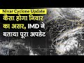 Nivar Cyclone Update: निवार चक्रवात का Landfall कहां होगा? क्‍या होगा Route,IMD ने बताया |Tamil nadu