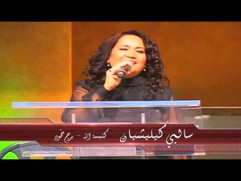 ترنيمة رفعت عيني إلى الجبال المرنة سالبي كيليشيان