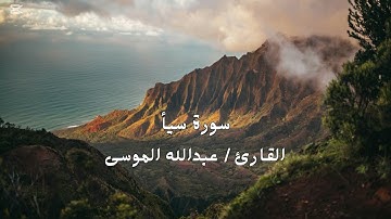 سورة سبأ بصوت جميل للقارئ عبدالله الموسى. #رمضان