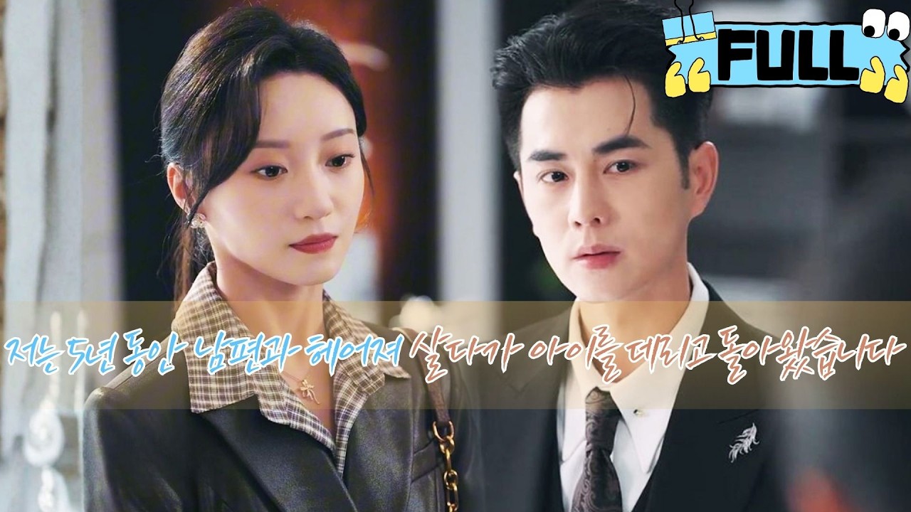 [Korean subtitles] 저는 5년 동안 남편과 헤어져 살다가 아이를 데리고 돌아왔습니다！#Minidrama #drama #촌극