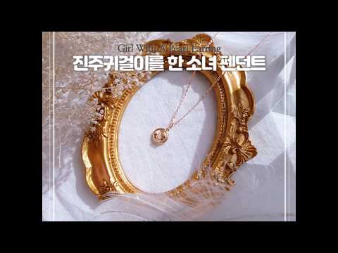 예술작품 진주귀걸이를 한 소녀를 모티브로 한 14k/18k 펜던트&목걸이