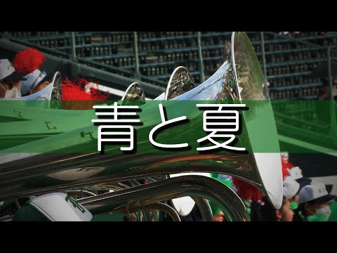 市立船橋 青と夏 応援歌 2022夏 第104回全国高校野球