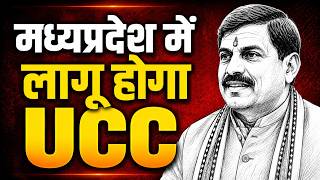 MP में Uniform Civil Code जल्द? | UCC Bill Explained | Benefits, Challenges & Impact | UPSC, PCS