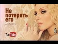 Арина Риц - Не потерять его