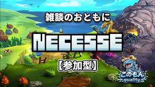 【NECESSE】今日はどこまで進むかな？誰でも参加OK！