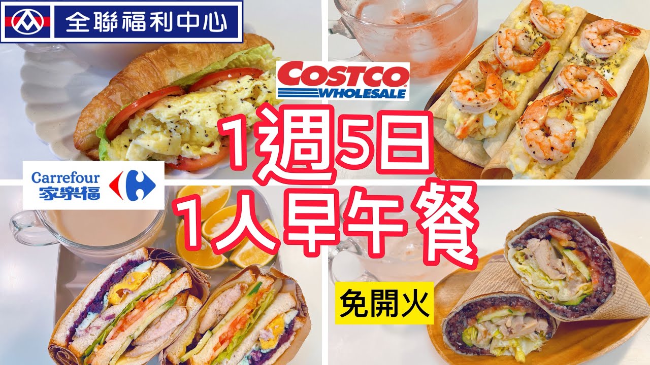 【一週5日早午餐】全聯快速早餐/好市多捲餅塔/小學生早餐/上班族/家樂福/免開火早餐/紫心腿排三明治/滑蛋可頌/吐司披薩/外帶族#全聯#早午餐#好市多 #一週五日