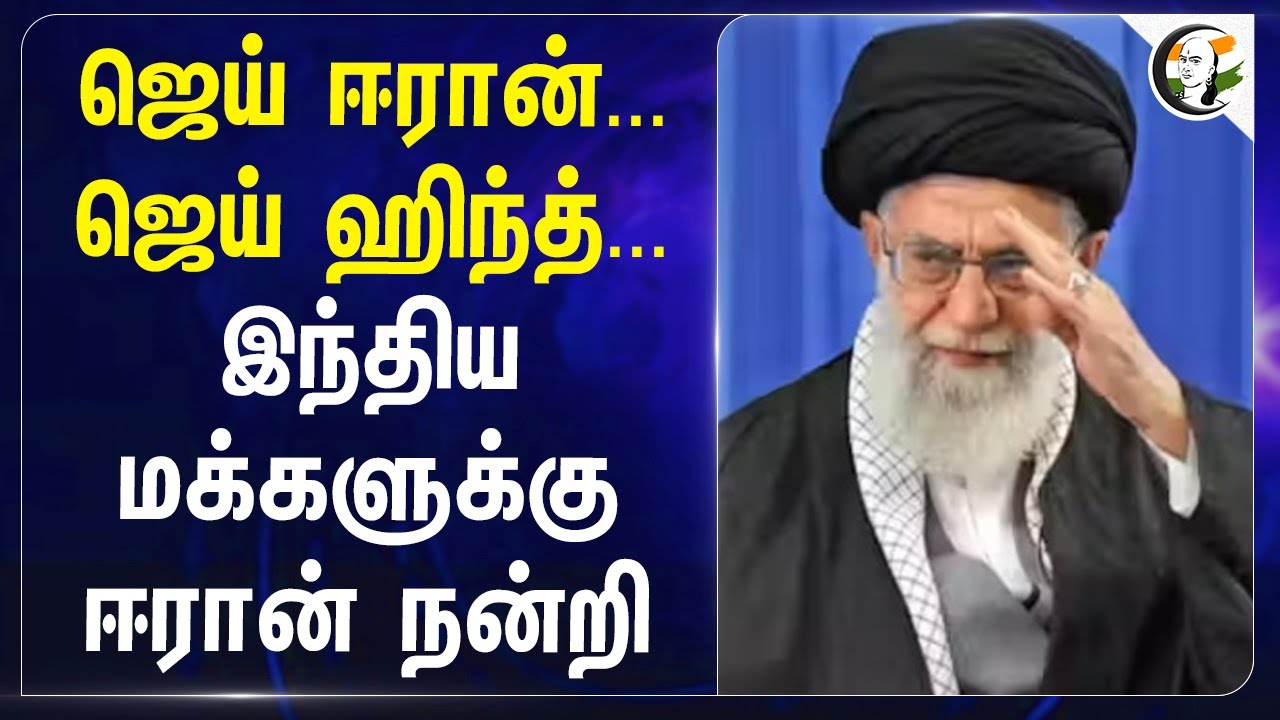Jai Iran... Jai Hind... இந்திய மக்களுக்கு Iran நன்றி... | Israel | War | Khamenei | Trump | Modi