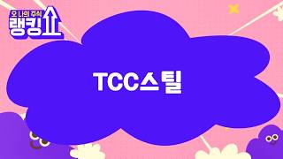 김형일 전문가의 진단! 'TCC스틸' [랭킹쇼, 오 나의 주식] #랭킹쇼 #토마토TV #김형일