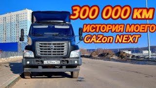 ГАЗОН НЕКСТ С ПРИЦЕПОМ/300 000КМ ПРОБЕГА/ЧТО С НИМ СТАЛО?