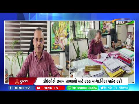 સુરત જિલ્લા શિક્ષણ તંત્ર એક્શનમાં આવ્યું