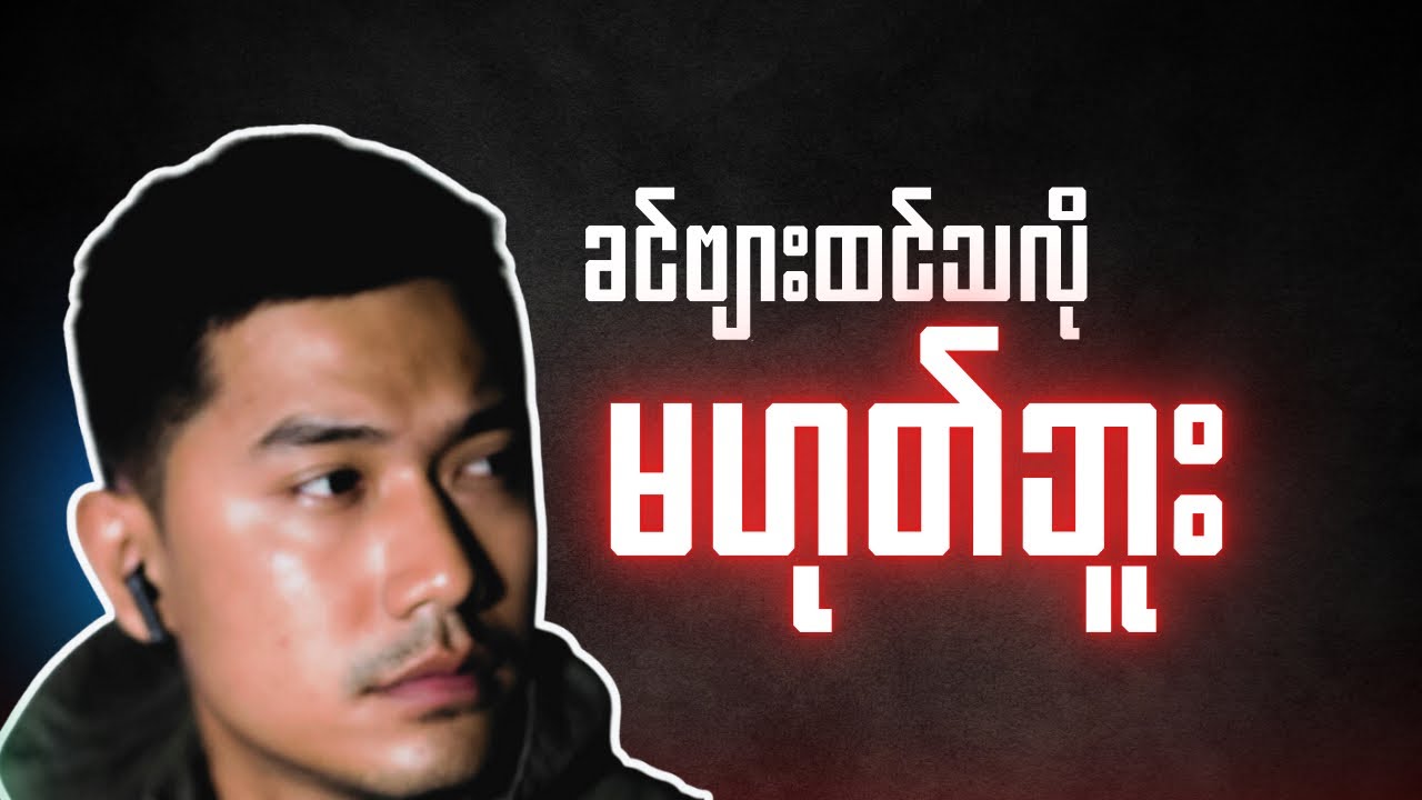 မိန်းမ​တွေစကားမတည်ရခြင်းအ​ကြောင်းရင်း🔥