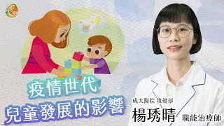 【疫情世代兒童發展的影響】楊琇晴職能治療師-成大e學堂