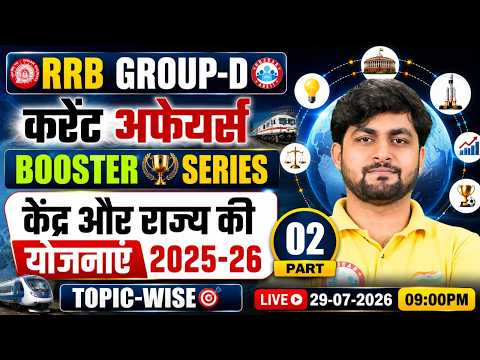 RRB Group D Current Affairs 2026 | बूस्टर सीरीज For Railway Group D