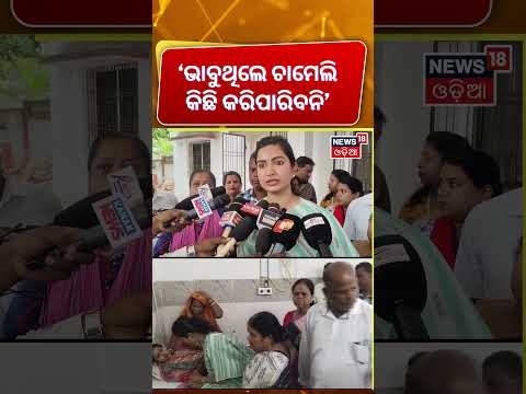 'ଭାବୁଥିଲେ ଚାମେଲି କିଛି କରିପାରିବନି'... Sofia Firdous Demands Justice For Sarpanch Chameli Ojha !