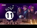 الحلقة 11 من مسلسل آديابين