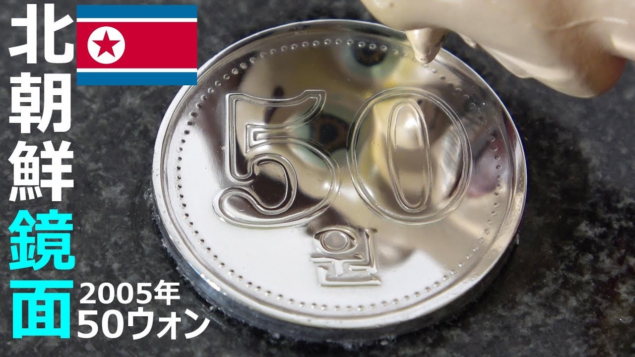 北朝鮮50ウォン硬貨磨き 鏡面仕上げ