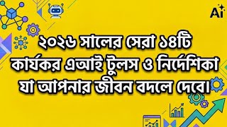 ২০২৬ সালের সেরা ১৪টি AI Tools যা আপনার জীবন বদলে দেবে!14 AI Tools makes Can change Your life Forever