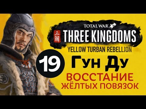 видео: Желтые Повязки - прохождение Total War: Three Kingdoms на русском за Гун Ду - #19