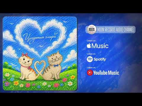 POLOLI - Цілуються хмари | Official Audio