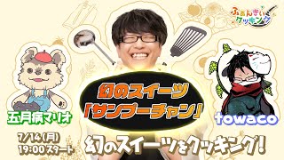 【ふぁんきぃクッキング】幻のスイーツ「サンプーチャン」をクッキング/ゲスト:towaco5月病マリオ