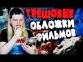 ТРЕШ ОБЛОЖКИ для ФИЛЬМОВ УЖАСОВ на VHS