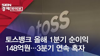 토스뱅크 올해 1분기 순이익 148억원…3분기 연속 흑자