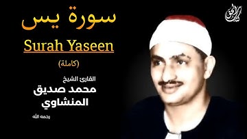 تلاوة تأخدك لعالم من الهدوء والسكينه وراحة البال سورة يس محمد صديق المنشاوى