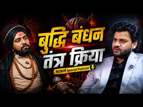 बुद्धि बंधन तंत्र क्रिया की पूरी सच्चाई | क्या सच में काम करती है? | Acharya Naresh Sadhak