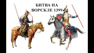 Ворскла 1399: как татары помешали Литве стать Россией