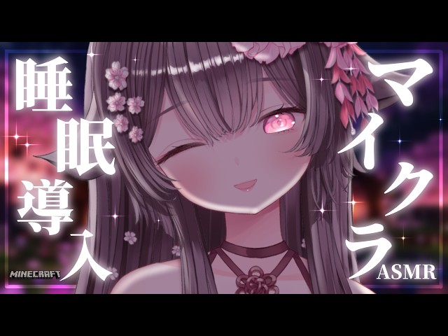 【Minecraft/ASMR】深夜のちるクラ💓こしょこしょ囁きで癒しのマイクラASMR～🐈【荼楽庵みあび/睡眠導入】