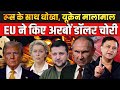 EU plans to steal frozen Russian assets to help Ukraine | The Chanakya Dialogues Major Gaurav Arya