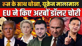 EU plans to steal frozen Russian assets to help Ukraine | The Chanakya Dialogues Major Gaurav Arya