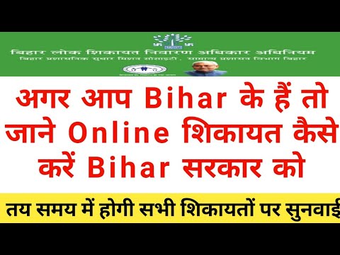 मुख्यमंत्री को ऑनलाइन शिकायत कैसे करें।how to online complaint for bihar government